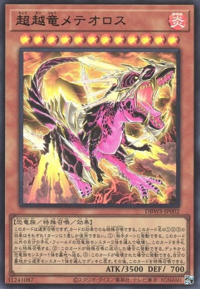 超越竜メテオロス