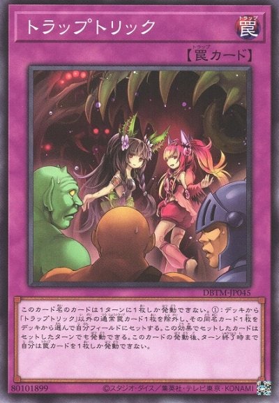 トラップトリック