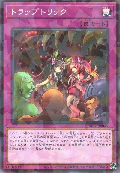 トラップトリック