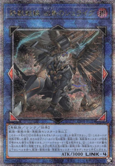 鉄獣戦線 凶鳥のシュライグ