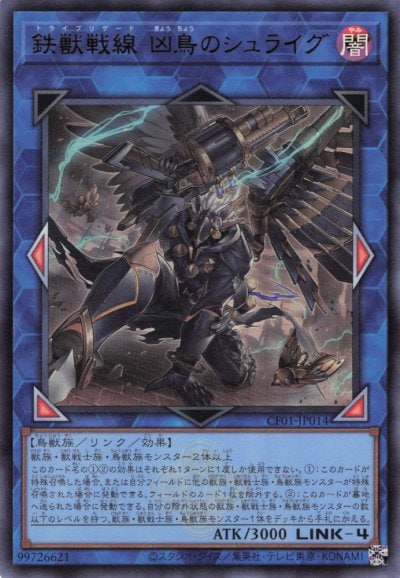 鉄獣戦線 凶鳥のシュライグ