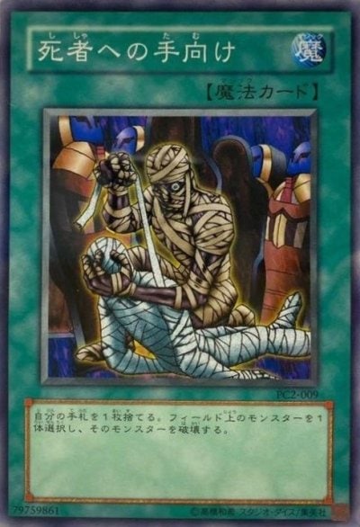 死者への手向け