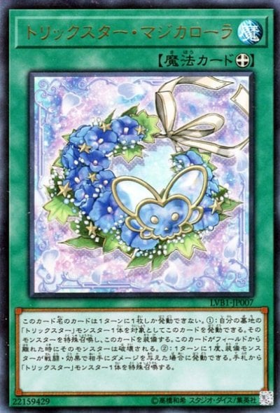 トリックスター・マジカローラ