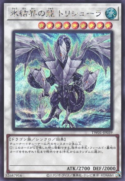 氷結界の龍 トリシューラ