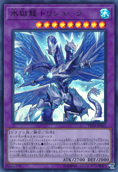 氷獄龍 トリシューラ