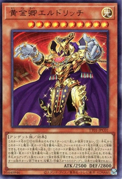 黄金卿エルドリッチ