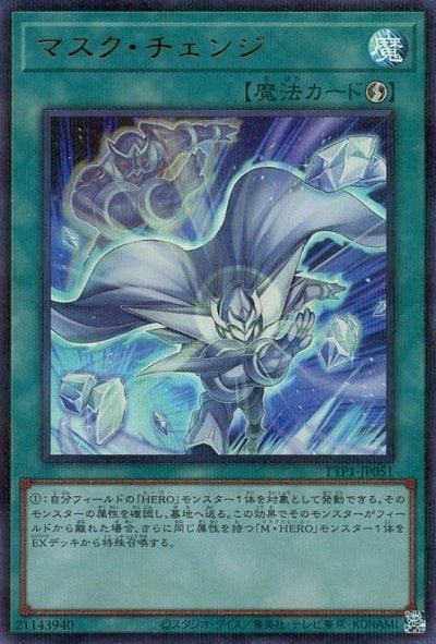 マスク・チェンジ