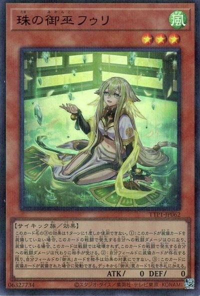 珠の御巫フゥリ