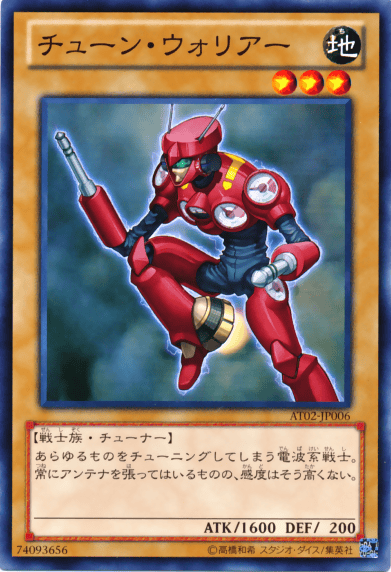 チューン・ウォリアー