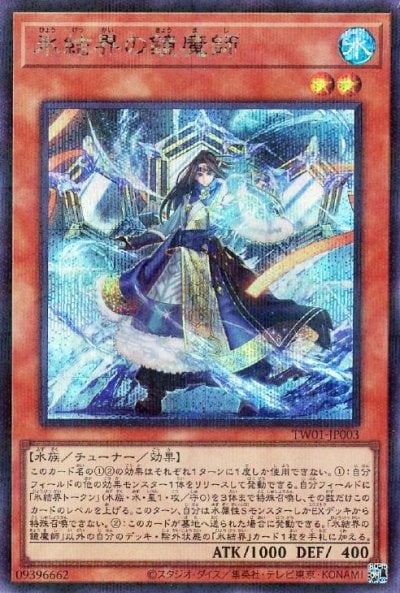 氷結界の鏡魔師
