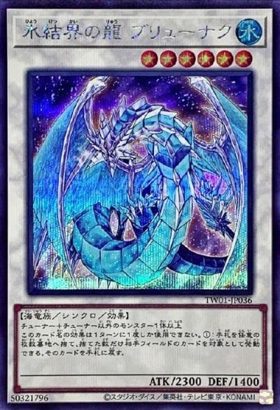 氷結界の龍 ブリューナク