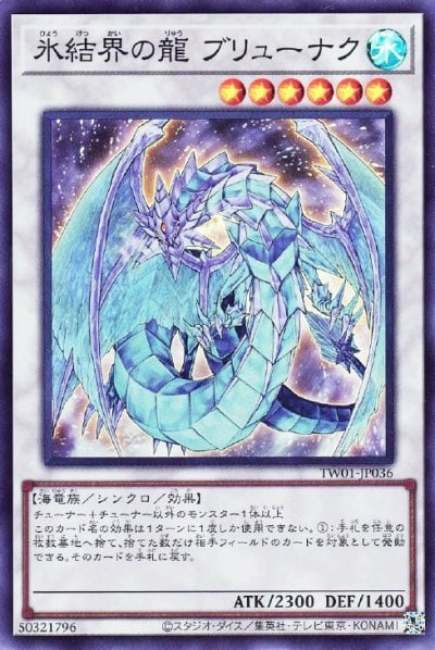氷結界の龍 ブリューナク