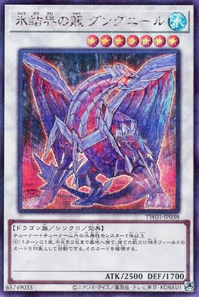 氷結界の龍 グングニール