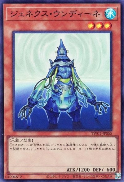 ジェネクス・ウンディーネ