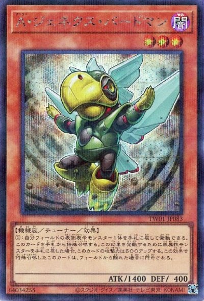 A・ジェネクス・バードマン