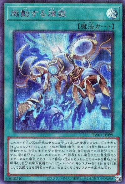熾動する煉獄