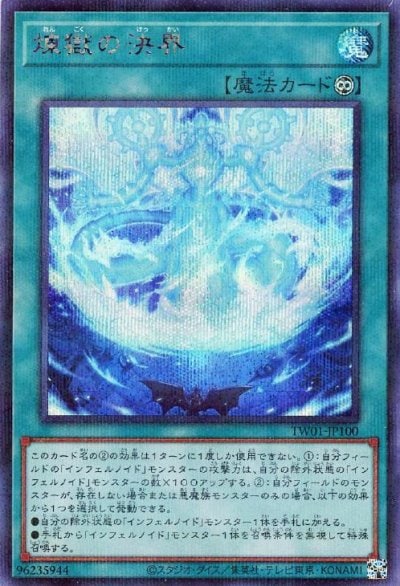 煉獄の決界