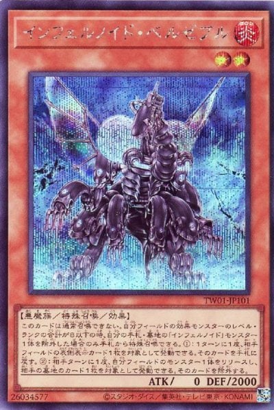 インフェルノイド・ベルゼブル