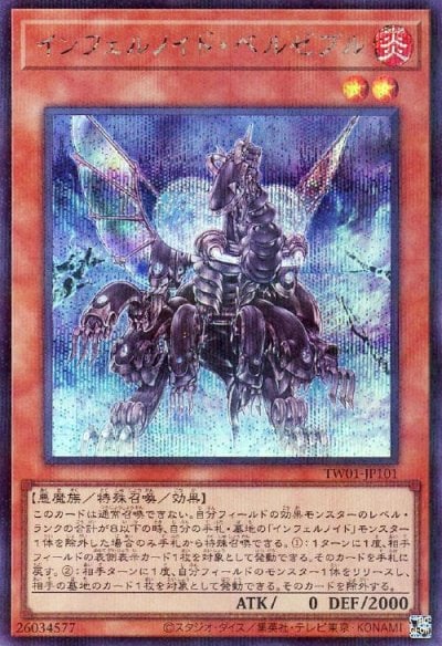インフェルノイド・ベルゼブル
