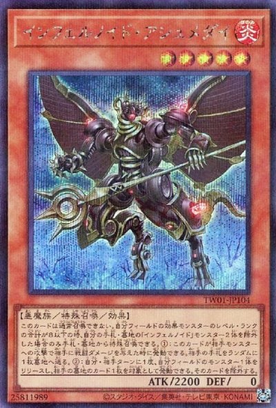 インフェルノイド・アシュメダイ