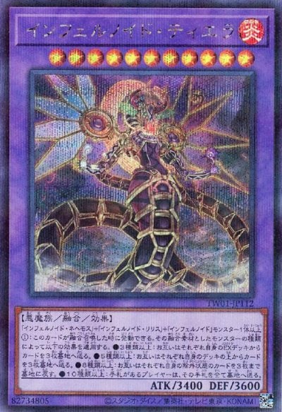 インフェルノイド・ティエラ