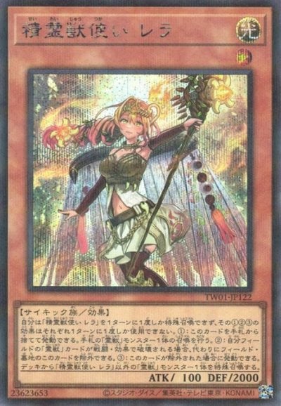 精霊獣使い レラ