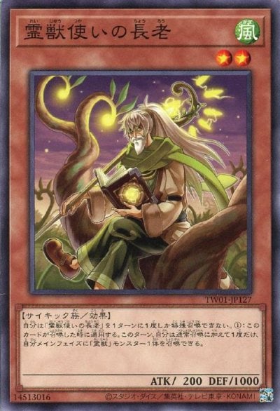 霊獣使いの長老