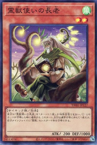 霊獣使いの長老