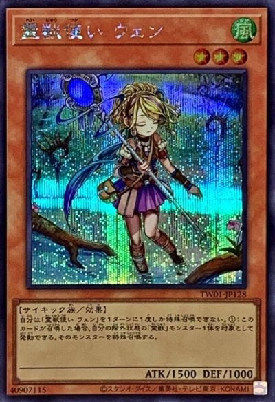 霊獣使い ウェン
