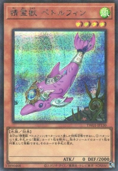 精霊獣 ペトルフィン