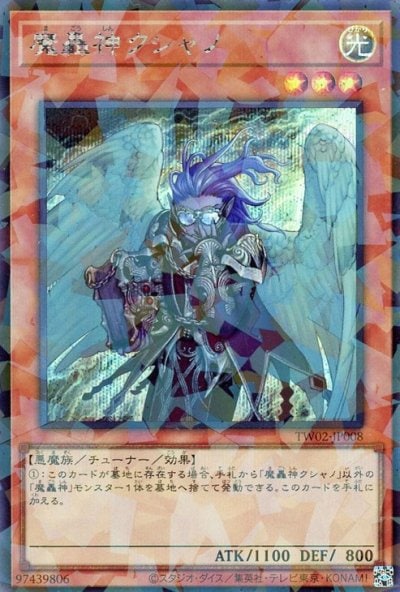 魔轟神クシャノ