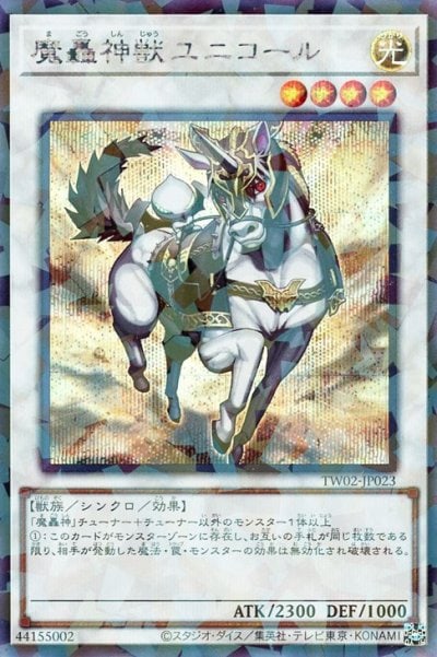 魔轟神獣ユニコール