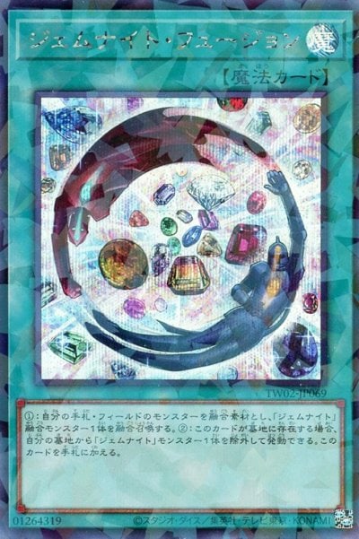 ジェムナイト・フュージョン