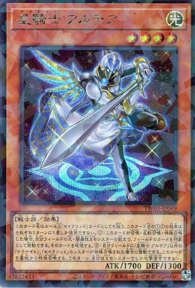 星騎士 アルテア