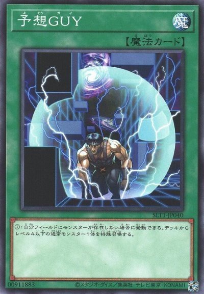 予想GUY