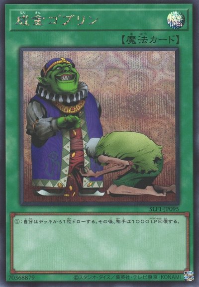 成金ゴブリン