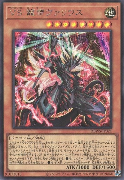 VS 龍帝ヴァリウス