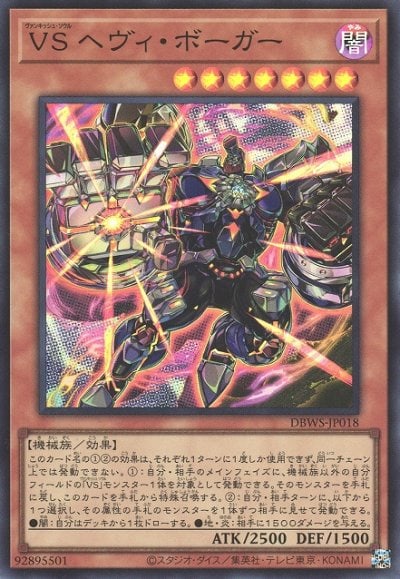 VS ヘヴィ・ボーガー