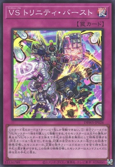 VS トリニティ・バースト