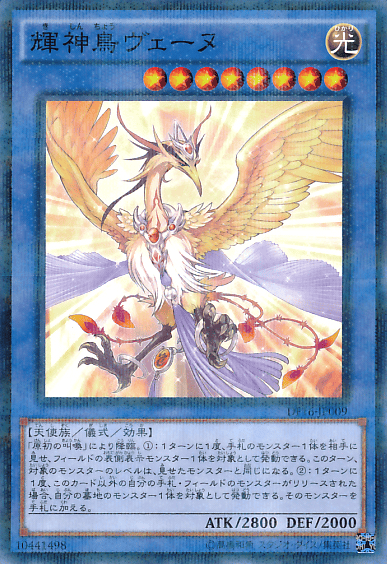 輝神鳥ヴェーヌ