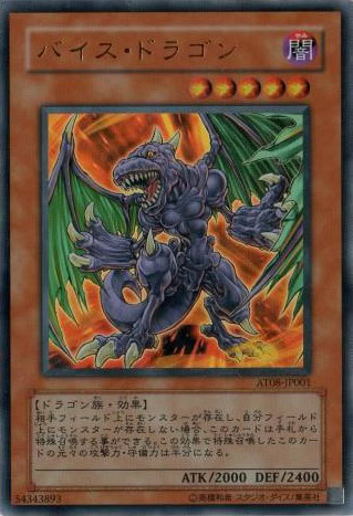 バイス・ドラゴン