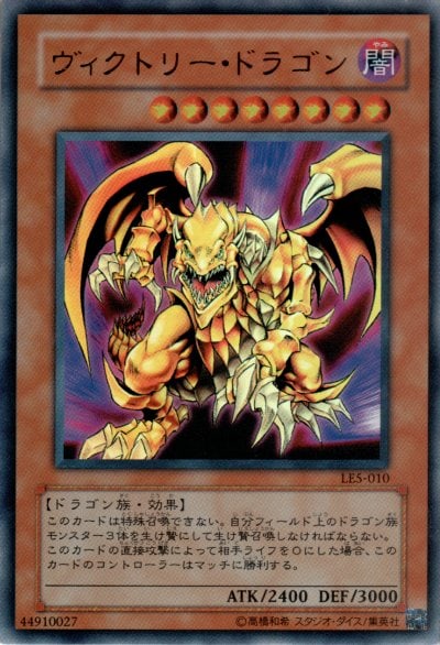 ヴィクトリー・ドラゴン