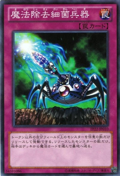 魔法除去細菌兵器