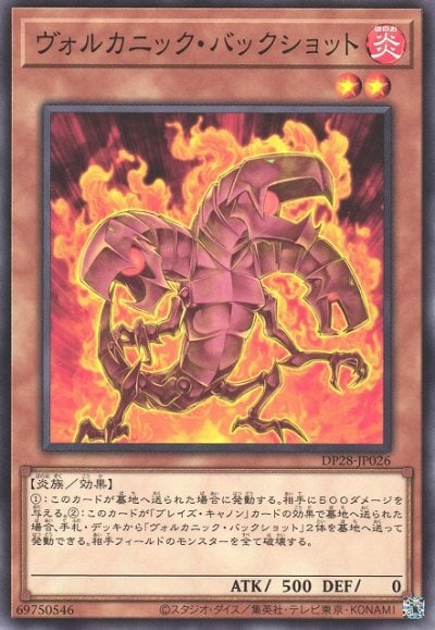 ヴォルカニック・バックショット