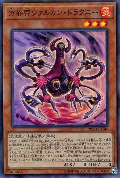 方界帝ヴァルカン・ドラグニー