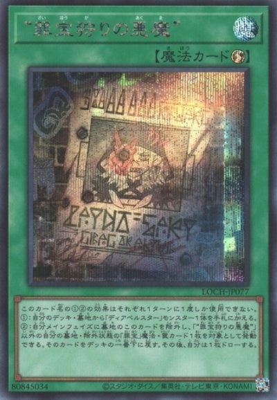 “罪宝狩りの悪魔”