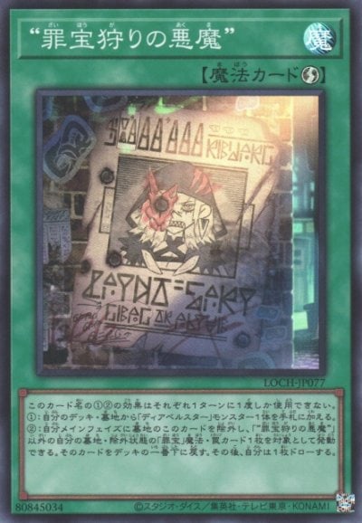 “罪宝狩りの悪魔”