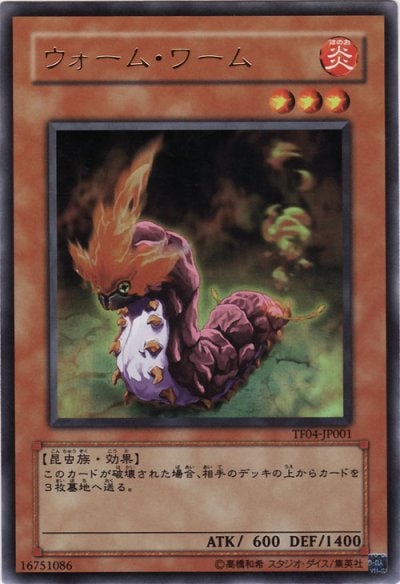 ウォーム・ワーム