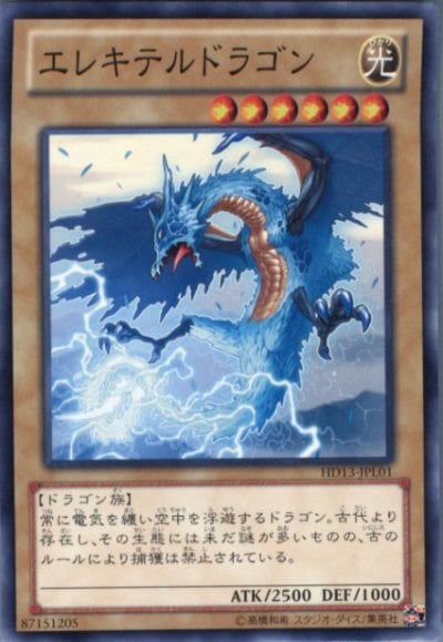 エレキテルドラゴン