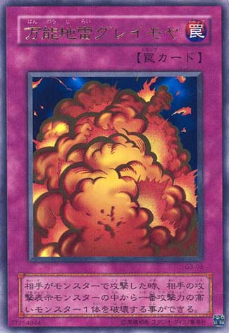 万能地雷グレイモヤ